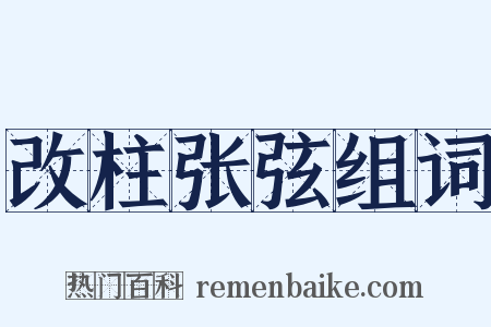 改柱张弦组词是什么意思的图片